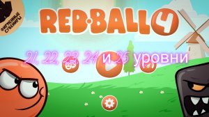 21, 22 23 24 и 25 уровни в Ред бол 4