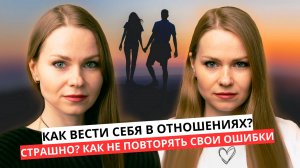 КАК ПРАВИЛЬНО ВЕСТИ СЕБЯ В ОТНОШЕНИЯХ? КАК СОЗДАТЬ СУПЕР КРУТЫЕ ОТНОШЕНИЯ