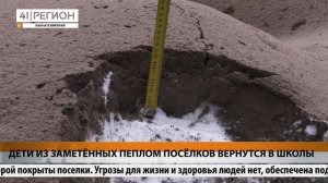 ДЕТИ ИЗ ЗАМЕТЁННЫХ ПЕПЛОМ ПОСЁЛКОВ ВЕРНУТСЯ В ШКОЛЫ • НОВОСТИ КАМЧАТКИ