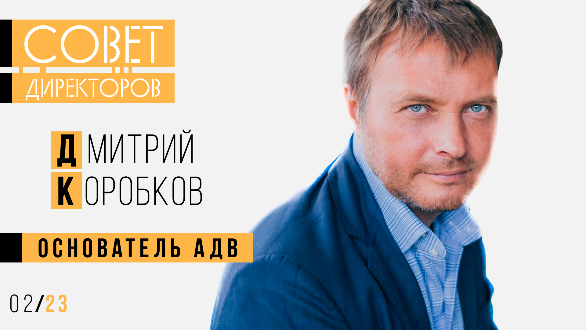 Дмитрий Коробков, основатель АДВ_ О становлении рекламного рынка в России и уходе из бизнеса