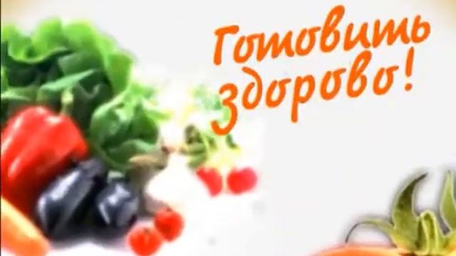 Готовить здорово! Готовим мясо на раз два! смотреть онлайн
