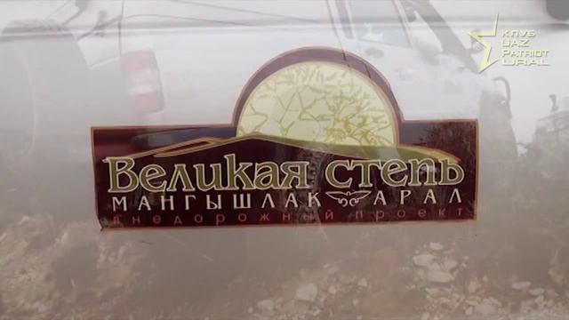 UAZ Patriot Club Ural  Экспедиция ВЕЛИКАЯ СТЕПЬ Мангышлак 3