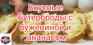 Вкусные Бутерброды с бужениной и ананасом.