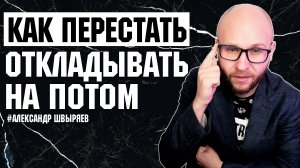 Прокрастинация Как Бороться? / Когнитивно-поведенческая Психотерапия