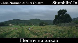 Chris Norman & Suzi Quatro - Stumblin' In_|Минус_|_Караоке_|_Minus|