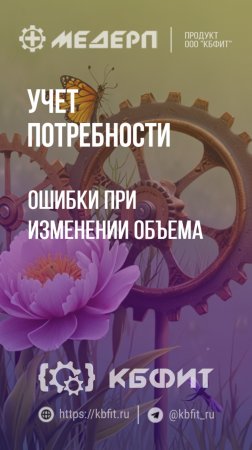 КБФИТ: МЕДЕРП. Учет потребности: Ошибки при изменении объема