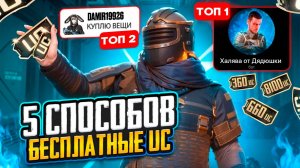 5 СПОСОБОВ БЕСПЛАТНО ПОЛУЧИТЬ UC В МЕТРО РОЯЛЬ / METRO ROYALE / PUBG MOBILE ХАЛЯВА ЮСИ