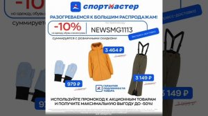 Промокод на скидку 10% в интернет -магазин Спортмастер, действует на одежду, обувь и аксессуары.