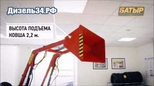 Фронтальный погрузчик для мини-трактора