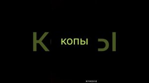 Песня копы