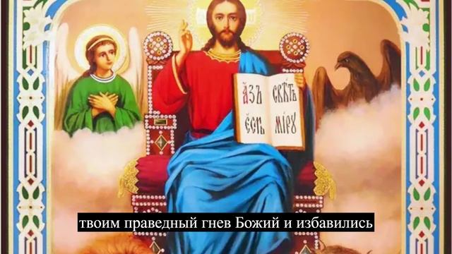 Молитва о укрощение гнева начальства и врагов.