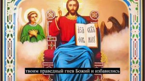 Молитва о укрощение гнева начальства и врагов.