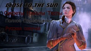 Close to the Sun Русская озвучка Без комментарий Секреты теслы Полное Прохождение