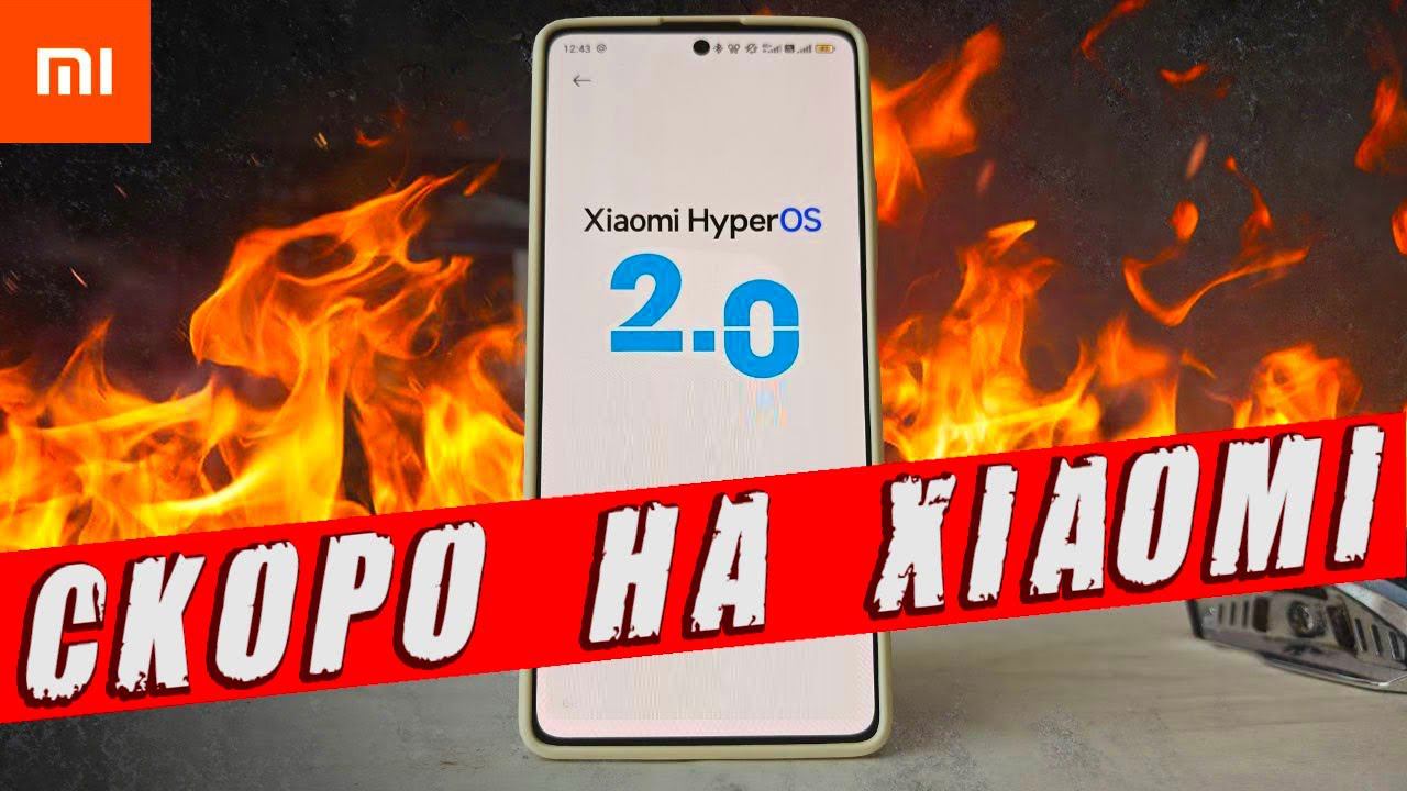 HyperOS 2.0 - что нового и какие Xiaomi получат обновление смотреть онлайн