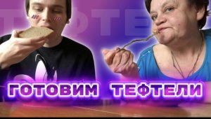 Готовим тефтели