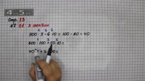 Страница 23 Задание 91 (Столбик 3) – Математика 4 класс Моро – Учебник Часть 1