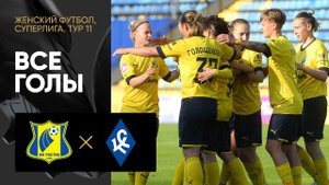 Ростов - Крылья Советов. Все голы в матче женской Суперлиги 27.05.2023