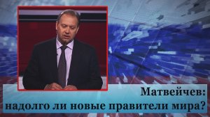 Матвейчев: надолго ли новые правители мира?