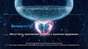 Витапрост — потому что работает