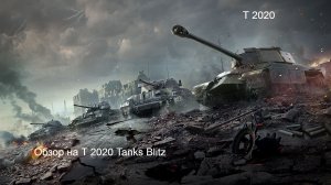Обзор на T-2020 в Tanks Blitz