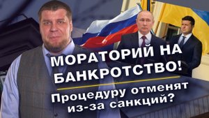 МОРАТОРИЙ НА БАНКРОТСТВО/ФЗ 127 ОТМЕНЯТ/КАК ПОВЛИЯЛИ САНКЦИИ НА ПРОЦЕДУРУ