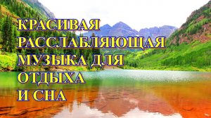 10 минут расслабляющей музыки для медитации, отдыха или сна