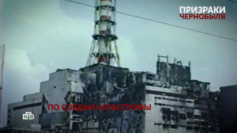 «Призраки Чернобыля». 2 серия | «Основано на реальных событиях»
