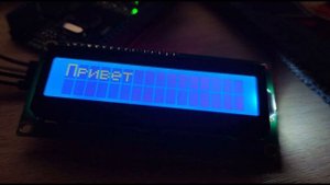 ???ДИСПЛЕЙ для АРДУИНО: пишем по-русски и создаем свои символы