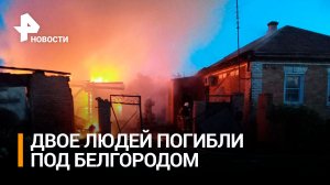 Два человека погибли при обстреле боевиками ВСУ села под Белгородом / РЕН Новости