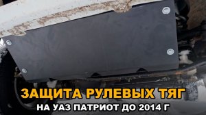 Защита рулевых тяг УАЗ Патриот "PROTEX"