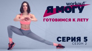 Готовимся к лету.Как прийти в форму за 8 недель? Я могу: Серия 5 [Workout | Будь в форме]