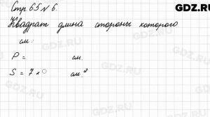 Стр. 65 № 6 - Математика 3 класс 1 часть Моро