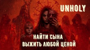 Unholy прохождение. Ч 1. Знакомство с игрой.