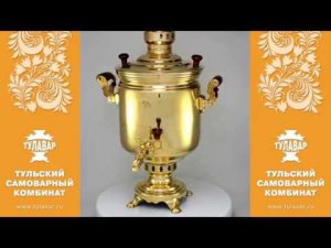 Самовар на дровах 7 литров «Традиционный» - ТУЛАВАР www.tulavar.ru