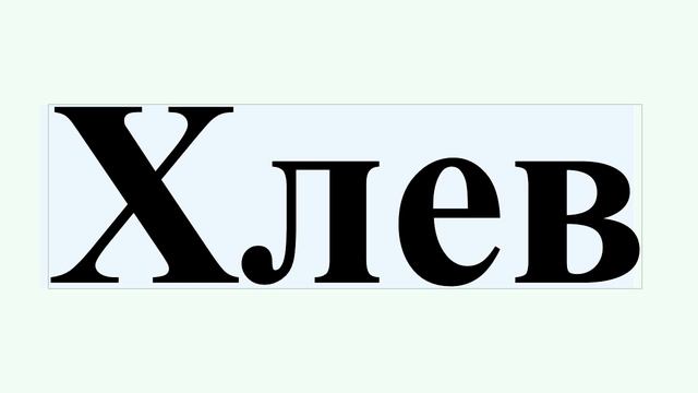 Хлев смотреть онлайн