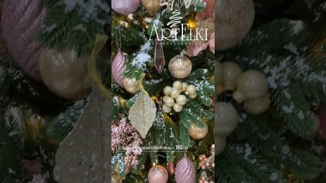 Елка "Розовая шампань" смотреть онлайн