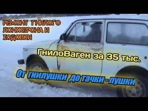 Нива за 35000. Ремонт гнилого лонжерона, замена балки, ремонт ходовки.