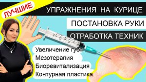 Как попасть в ТОТ слой? На какую глубину ввести иглу? ТЕХНИКИ /УПРАЖНЕНИЯ  / контурная пластика