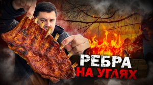 Самые Вкусные свиные РЕБРА на МАНГАЛЕ. Прям Отвечаю!