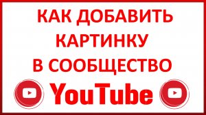 Как Добавить Картинку в Сообщество Канала в Ютубе (Youtube)