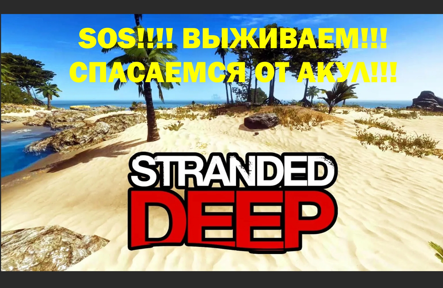 Stranded deep скачать steam fix фото 78