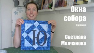 Лоскутный блок "Окно собора". Одеяло-2017. Выпуск 22