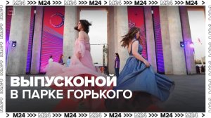 Почти 40 тысяч человек посетили общегородской выпускной в Парке Горького - Москва 24