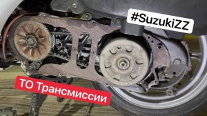 ТО скутера Suzuki ZZ Inch Up Sport - Трансмиссия