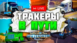 Стрим American Truck Simulator | Конвой и прохождение American Truck Simulator с подписчиками