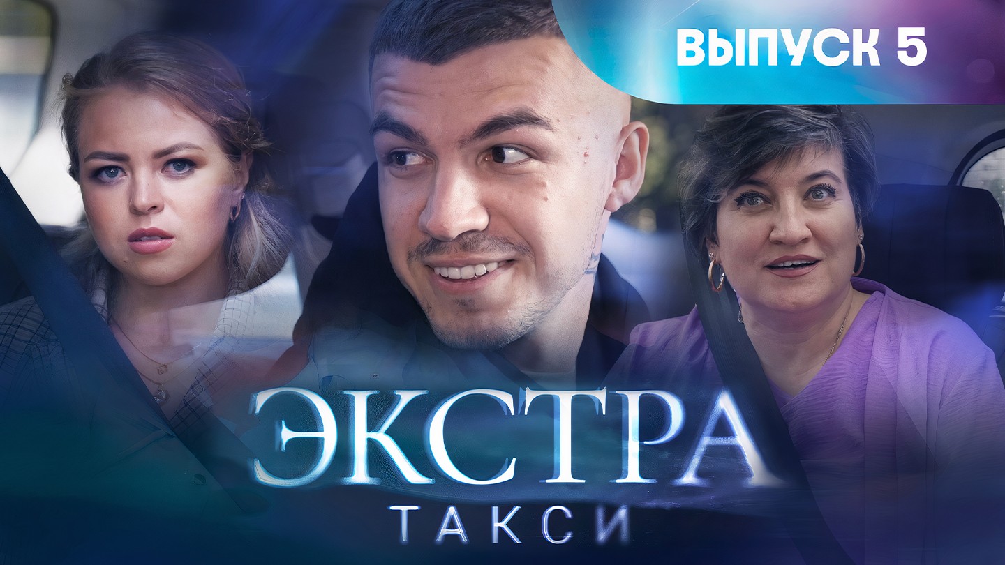 Экстра такси, 5 выпуск