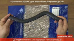 Патрубок отопителя Сенс подводящий + хомуты печки AT -  Охлаждение RIO-V.biz