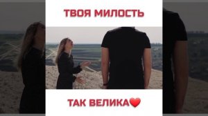 ТВОЯ МИЛОСТЬ ТАК ВЕЛИКА