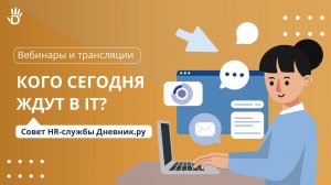 Кого сегодня ждут в IT? Опыт HR-службы Дневник.ру