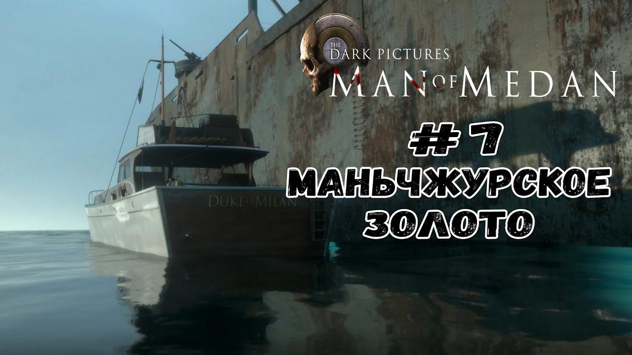 Маньчжурское золото. ФИНАЛ ★ Man of Medan ★ Серия #7